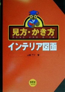 【中古】 見方・かき方　インテリア図面／山畑了介(著者)