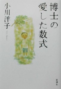 【中古】 博士の愛した数式／小川洋子(著者)