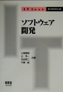 【中古】 ソフトウェア開発 ＩＴ　Ｔｅｘｔ／小泉寿男(著者),辻秀一(著者),吉田幸二(著者),中島毅(著者)