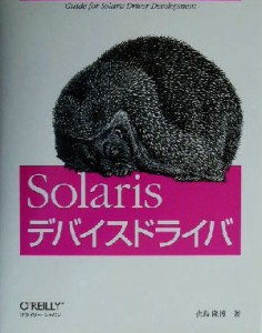 【中古】 Ｓｏｌａｒｉｓデバイスドライバ／佐島隆博(著者)