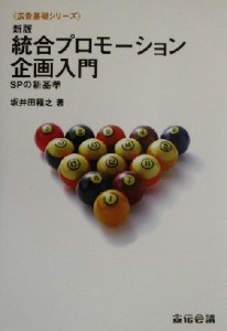 【中古】 新版　統合プロモーション企画入門 ＳＰの新基準 広告基礎シリーズ／坂井田稲之(著者)