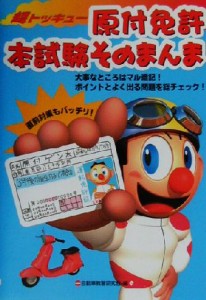 【中古】 超トッキュー！原付免許本試験そのまんま／自動車教習研究会(編者)