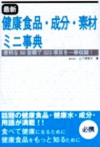 【中古】 最新　健康食品・成分・素材ミニ事典 便利な５０音順で３２３項目を一挙収録！／山下美智子(著者)