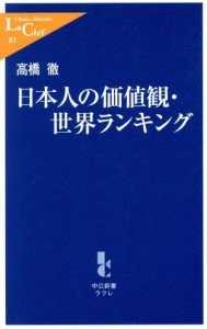 【中古】 日本人の価値観・世界ランキング 中公新書ラクレ／高橋徹(著者)