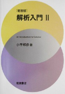 【中古】 解析入門　軽装版(２)／小平邦彦(著者)