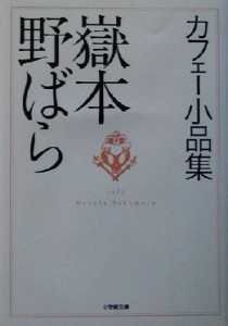 【中古】 カフェー小品集 小学館文庫／嶽本野ばら(著者)