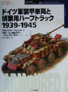 【中古】 ドイツ軍装甲車両と偵察用ハーフトラック １９３９−１９４５ オスプレイ・ミリタリー・シリーズ世界の戦車イラストレイテッド