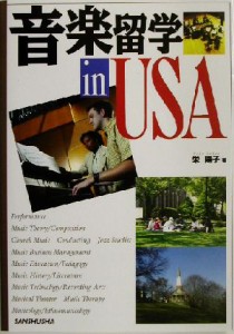 【中古】 音楽留学ｉｎ　ＵＳＡ／栄陽子(著者)