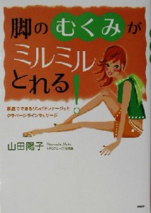 【中古】 脚の「むくみ」がミルミルとれる！ 家庭でできるリンパドレナージュとクラベージラインマッサージ／山田陽子(著者)