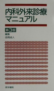 【中古】 内科外来診療マニュアル／吉岡成人(編者)