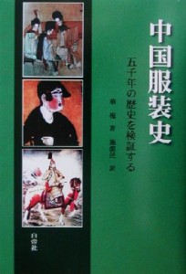 【中古】 中国服装史 五千年の歴史を検証する／華梅(著者),施潔民(訳者)