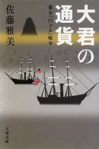 【中古】 大君の通貨 幕末「円ドル」戦争 文春文庫／佐藤雅美(著者)