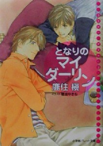 【中古】 となりのマイダーリン パレット文庫／鹿住槇(著者)