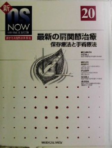 【中古】 最新の肩関節治療 保存療法と手術療法 新ＯＳ　ＮＯＷｎｏ．２０新世代の整形外科手術Ｎｏ．２０／落合直之(編者),高岡邦夫(編