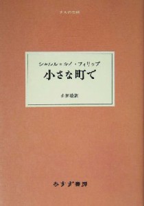 【中古】 小さな町で 大人の本棚／シャルル＝ルイフィリップ(著者),山田稔(訳者)