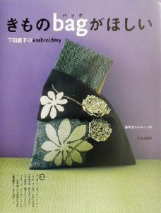 【中古】 きものバッグがほしい 下田直子のｅｍｂｒｏｉｄｅｒｙ／下田直子(著者)