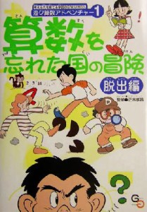 【中古】 算数を忘れた国の冒険　脱出編 遊々算数アドベンチャー１／正木孝昌