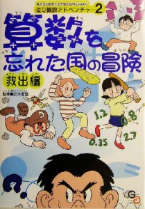 【中古】 算数を忘れた国の冒険　救出編 遊々算数アドベンチャー２／正木孝昌