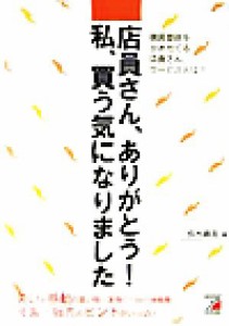 【中古】 店員さん、ありがとう！私、買う気になりました 購買意欲をかきたてる店員さん、サービスとは？ アスカビジネス／鈴木勝美(編者