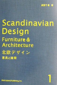 【中古】 北欧デザイン(１) 家具と建築／渡部千春(著者)