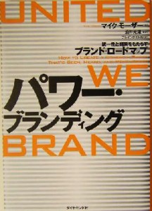 【中古】 パワー・ブランディング 統一性と結束をもたらすブランド・ロードマップ／マイクモーザー(著者),酒井光雄(訳者)