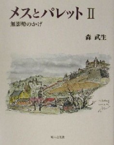 【中古】 メスとパレット(II) 無影燈のかげ／森武生(著者)