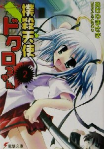 【中古】 撲殺天使ドクロちゃん(２) 電撃文庫／おかゆまさき(著者)