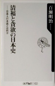 【中古】 清福と貪欲の日本史 日本人の本道とは何か 角川ｏｎｅテーマ２１／百瀬明治(著者)