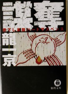 【中古】 謀奪 徳間文庫／龍一京(著者)