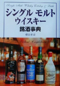 【中古】 シングルモルトウイスキー銘酒事典／橋口孝司(著者)