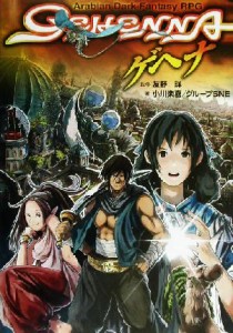 【中古】 ゲヘナ ＧＥＨＥＮＮＡ ジャイブＴＲＰＧシリーズ／小川楽喜(著者),友野詳