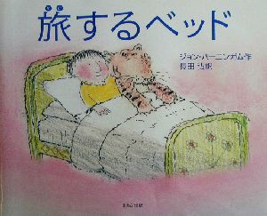 【中古】 旅するベッド／ジョン・バーニンガム(著者),長田弘(訳者)