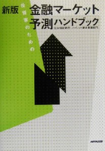 【中古】 投資家のための金融マーケット予測ハンドブック／住友信託銀行マーケット資金事業部門(著者),住信パーソネルサービス(編者)