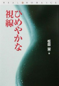 【中古】 ひめやかな視線 扶桑社文庫リアルロマンス文庫／松田栞(著者)