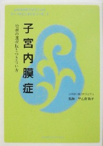 【中古】 子宮内膜症 治療の選択肢とつき合い方 サードオピニオンシリーズ１／早乙女智子