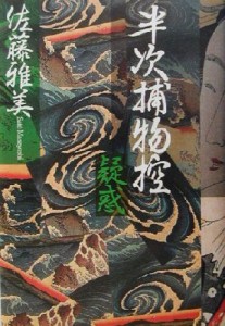 【中古】 半次捕物控　疑惑／佐藤雅美(著者)