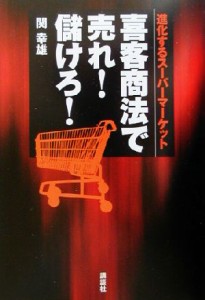 【中古】 進化するスーパーマーケット　喜客商法で売れ！儲けろ！ 進化するスーパーマーケット／関幸雄(著者)