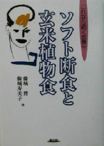 【中古】 ソフト断食と玄米植物食 これなら続く食養生 健康双書／藤城博(著者),藤城寿美子(著者)