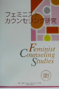 【中古】 フェミニストカウンセリング研究(２００３　ｖｏｌ．２)／日本フェミニストカウンセリング学会「フェミニストカウンセリング研