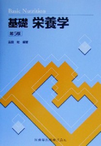 【中古】 基礎栄養学／吉田勉(著者)