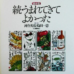 【中古】 絵手紙　続・うまれてきてよかった(続) 絵手紙／河合美佐,島田一恵