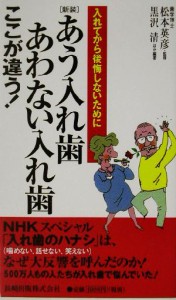 【中古】 あう入れ歯あわない入れ歯ここが違う！ 入れてから後悔しないために／黒沢清(著者),松本英彦