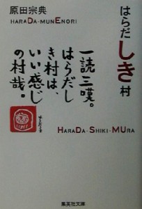 【中古】 はらだしき村 集英社文庫／原田宗典(著者)