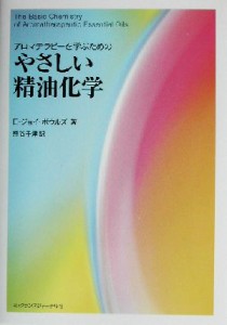 【中古】 アロマテラピーを学ぶためのやさしい精油化学／Ｅ．ジョイボウルズ(著者),熊谷千津(訳者)