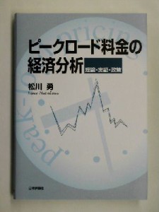 【中古】 ピークロード料金の経済分析 理論・実証・政策 武蔵大学研究叢書ｎｏ．１０４／松川勇(著者)