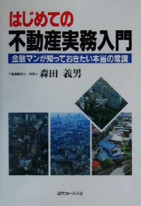 【中古】 はじめての不動産実務入門 金融マンが知っておきたい本当の常識／森田義男(著者)