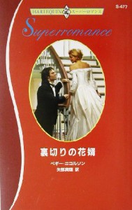 【中古】 裏切りの花婿 ハーレクイン・スーパーロマンス／ペギー・ニコルソン(著者),矢部真理(訳者)