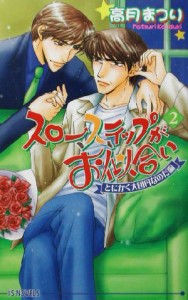 【中古】 スローステップがお似合い(２) とにかく大団円なのだ編 アイスノベルズ／高月まつり(著者)