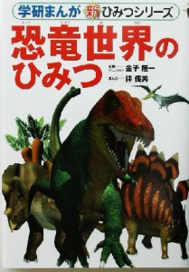 【中古】 恐竜世界のひみつ 学研まんが　新・ひみつシリーズ／金子隆一,伴俊男