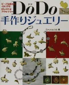 【中古】 ＤｏＤｏ手作りジュエリー ビーズを超えたイタリアのおしゃれなアクセサリー／Ｌ’ｅｘｐｒｅｓｓ　Ｌｔｄ．(編者)